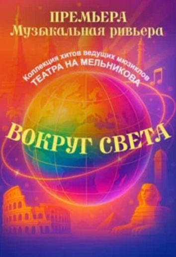 Гала-попурри "Вокруг света" Коллекция хитов ведущих мюзиклов Театра